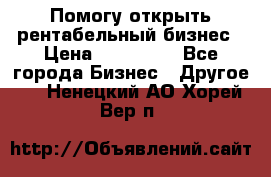 Помогу открыть рентабельный бизнес › Цена ­ 100 000 - Все города Бизнес » Другое   . Ненецкий АО,Хорей-Вер п.